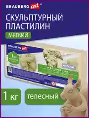 Пластилин скульптурный BRAUBERG ART CLASSIC телесный, 1кг, мягкий, 106522
