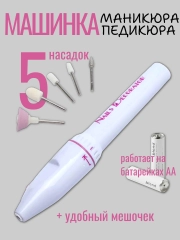 Машинка для маникюра и педикюра, 5 насадок, в мягком мешочке