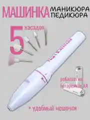 Машинка для маникюра и педикюра, 5 насадок, в мягком мешочке