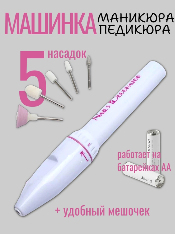 Машинка для маникюра и педикюра, 5 насадок, в мягком мешочке