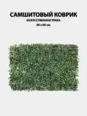 Искусственные цветы для декора, самшитовый коврик на стену, 40 х 60 см