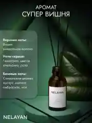 Вишнёвый аромадиффузор NELAYAN для дома с палочками, 100 мл