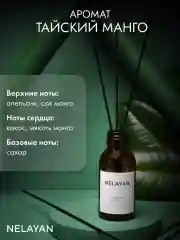 Манго аромадиффузор NELAYAN для дома с палочками, 100 мл