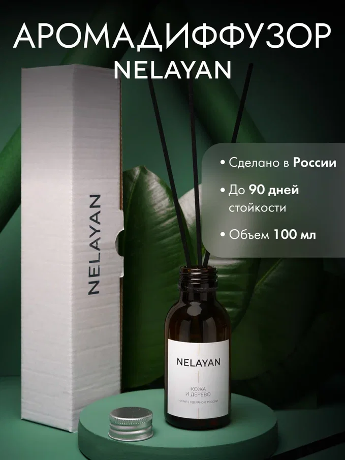 Коричневый аромадиффузор NELAYAN для дома с палочками, 100 мл