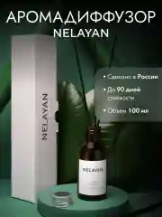 Бежевый аромадиффузор NELAYAN для дома с палочками, 100 мл