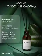 Шоколадный аромадиффузор NELAYAN для дома с палочками, 100 мл