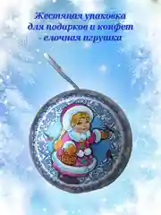 Жестяная банка для подарков шар новогодний