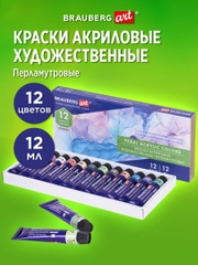Краски акриловые художественные ПЕРЛАМУТРОВЫЕ, НАБОР 12 цветов в тубах по 12 мл