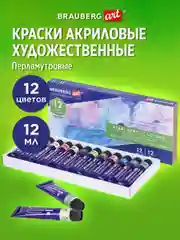 Краски акриловые художественные ПЕРЛАМУТРОВЫЕ, НАБОР 12 цветов в тубах по 12 мл