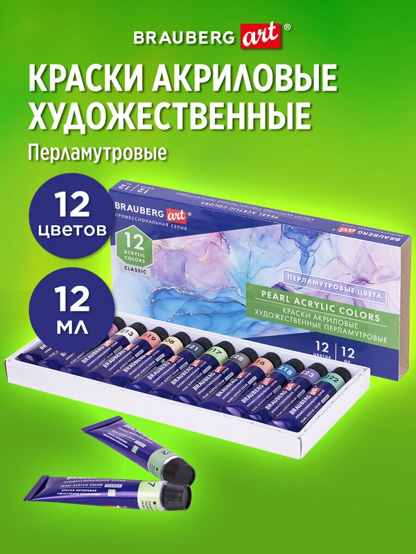Краски акриловые художественные ПЕРЛАМУТРОВЫЕ, НАБОР 12 цветов в тубах по 12 мл