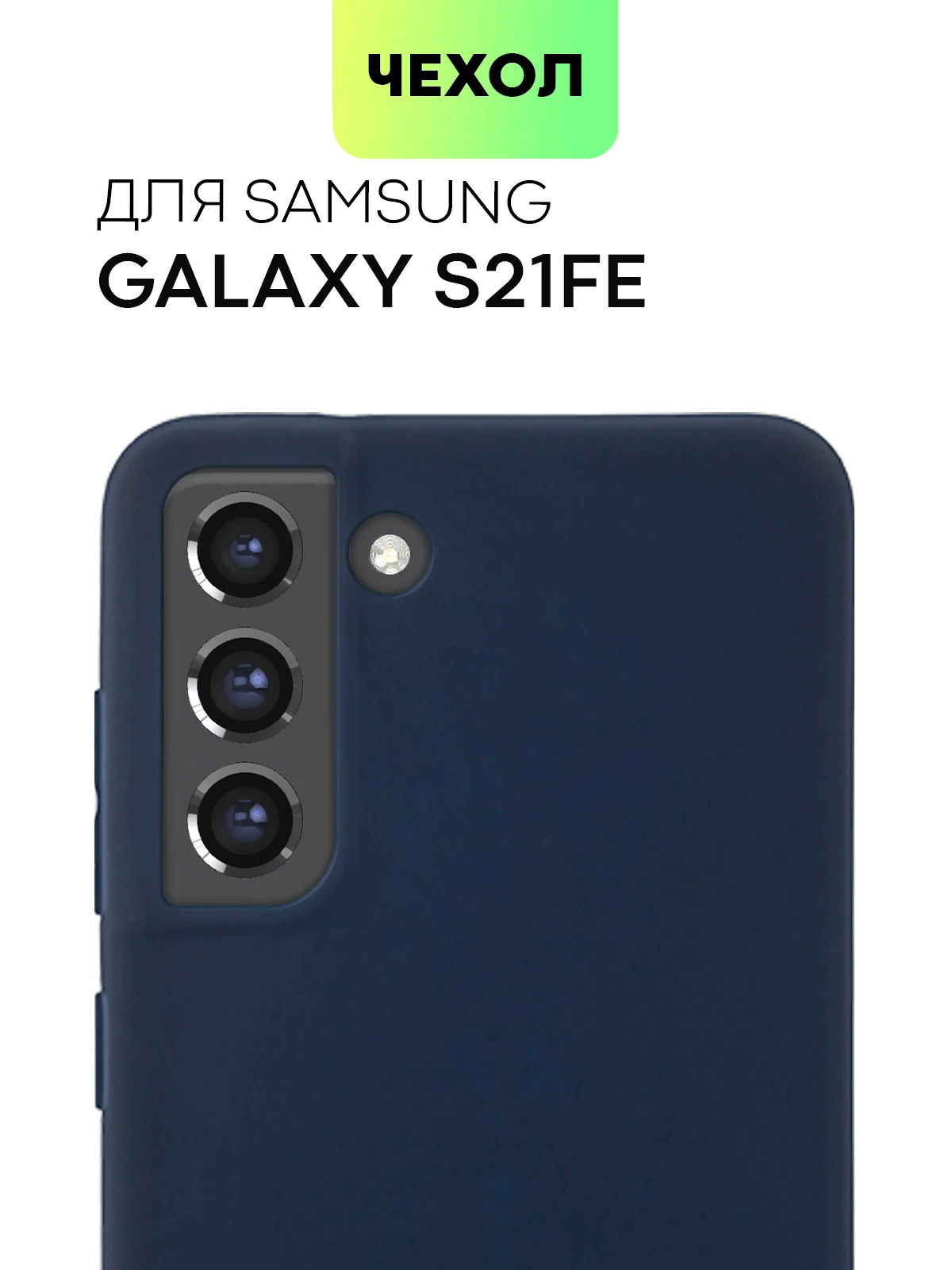 Синий чехол для Samsung Galaxy S21 FE силиконовый  BROSCORP матовый / прозрачный с защитой камер