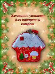 Жестяная банка-копилка для подарков домик