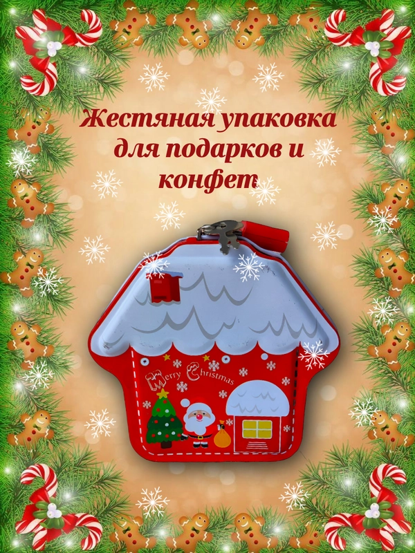 Жестяная банка-копилка для подарков домик