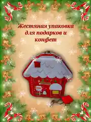 Жестяная банка-копилка для подарков домик
