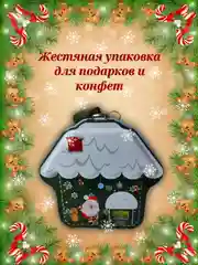 Жестяная банка-копилка для подарков домик