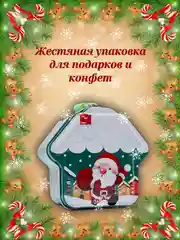 Жестяная банка-копилка для подарков домик