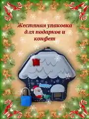 Жестяная банка-копилка для подарков домик