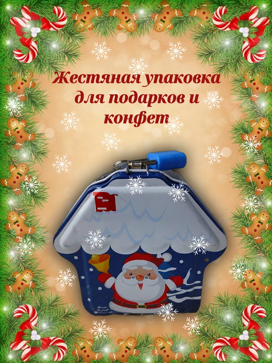 Жестяная банка-копилка для подарков домик