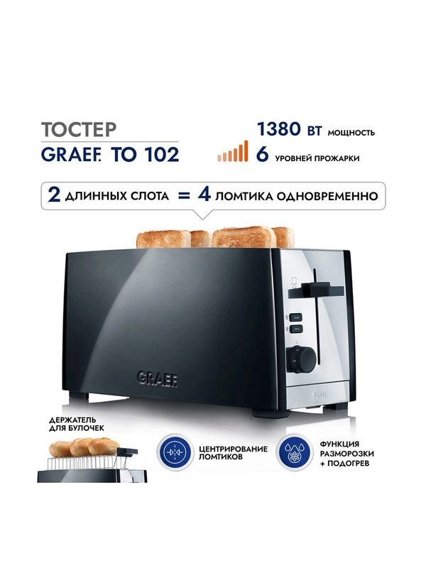Тостер GRAEF TO 102 schwarz