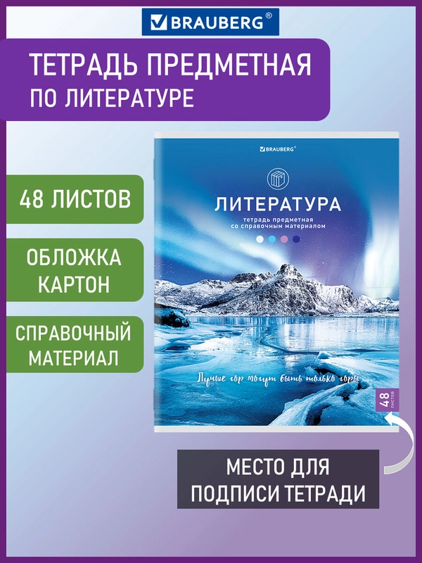 Тетрадь общая для школы предметная Nature 48 листов Литература, линия, Brauberg, 404588