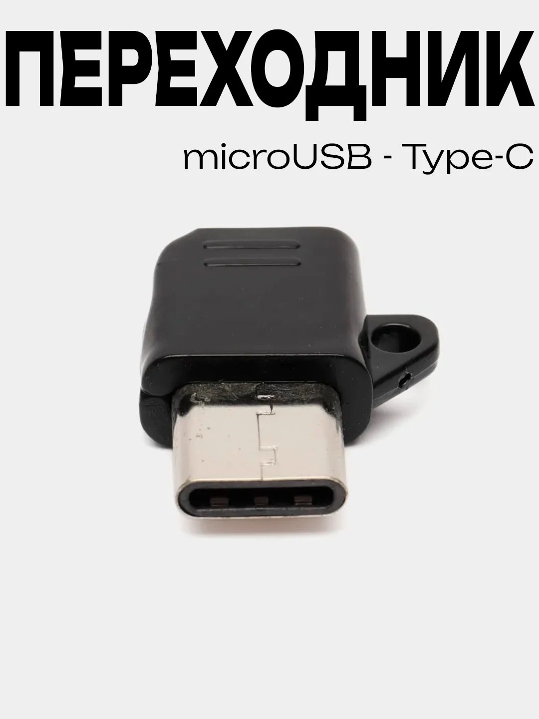Черный переходник адаптер Micro-USB на Type-C, микро USB на тайп-си
