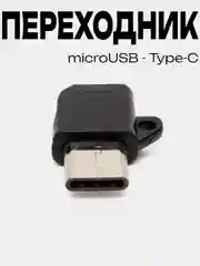 Черный переходник адаптер Micro-USB на Type-C, микро USB на тайп-си