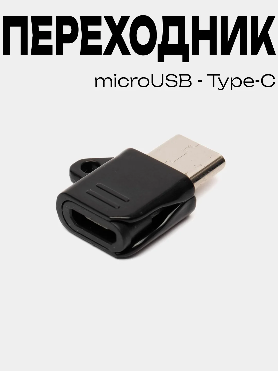 Черный переходник адаптер Micro-USB на Type-C, микро USB на тайп-си
