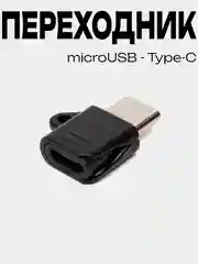Черный переходник адаптер Micro-USB на Type-C, микро USB на тайп-си