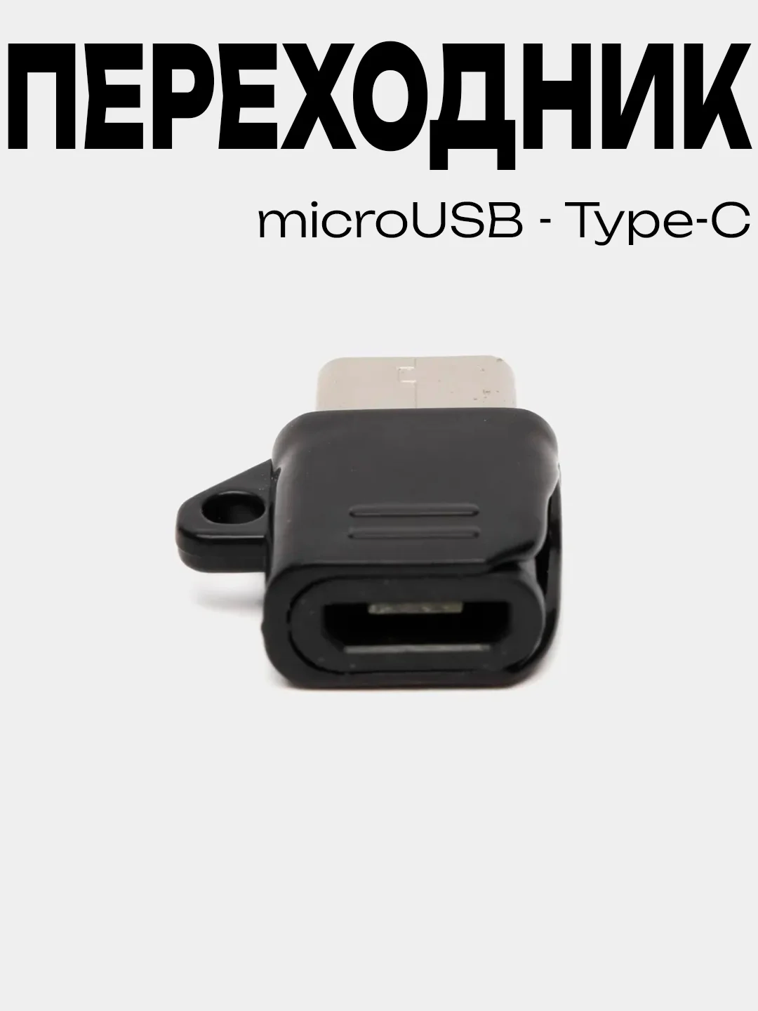 Черный переходник адаптер Micro-USB на Type-C, микро USB на тайп-си
