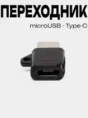 Черный переходник адаптер Micro-USB на Type-C, микро USB на тайп-си
