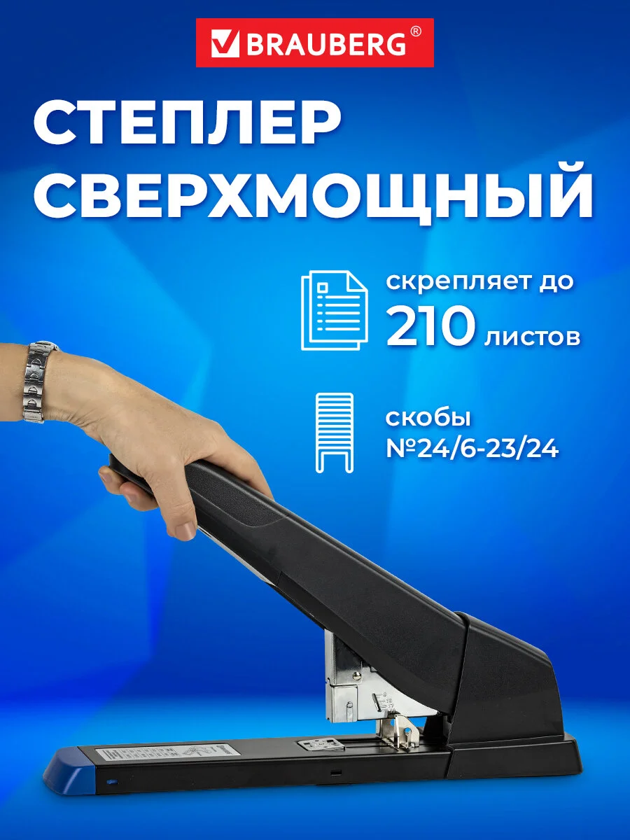 Степлер мощный канцелярский для бумаги  до 210 листов Brauberg, скобы №24/6-23/24, 270554