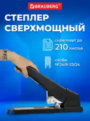 Степлер мощный канцелярский для бумаги  до 210 листов Brauberg, скобы №24/6-23/24, 270554