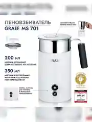 Пеновзбиватель GRAEF MS 701 weiss