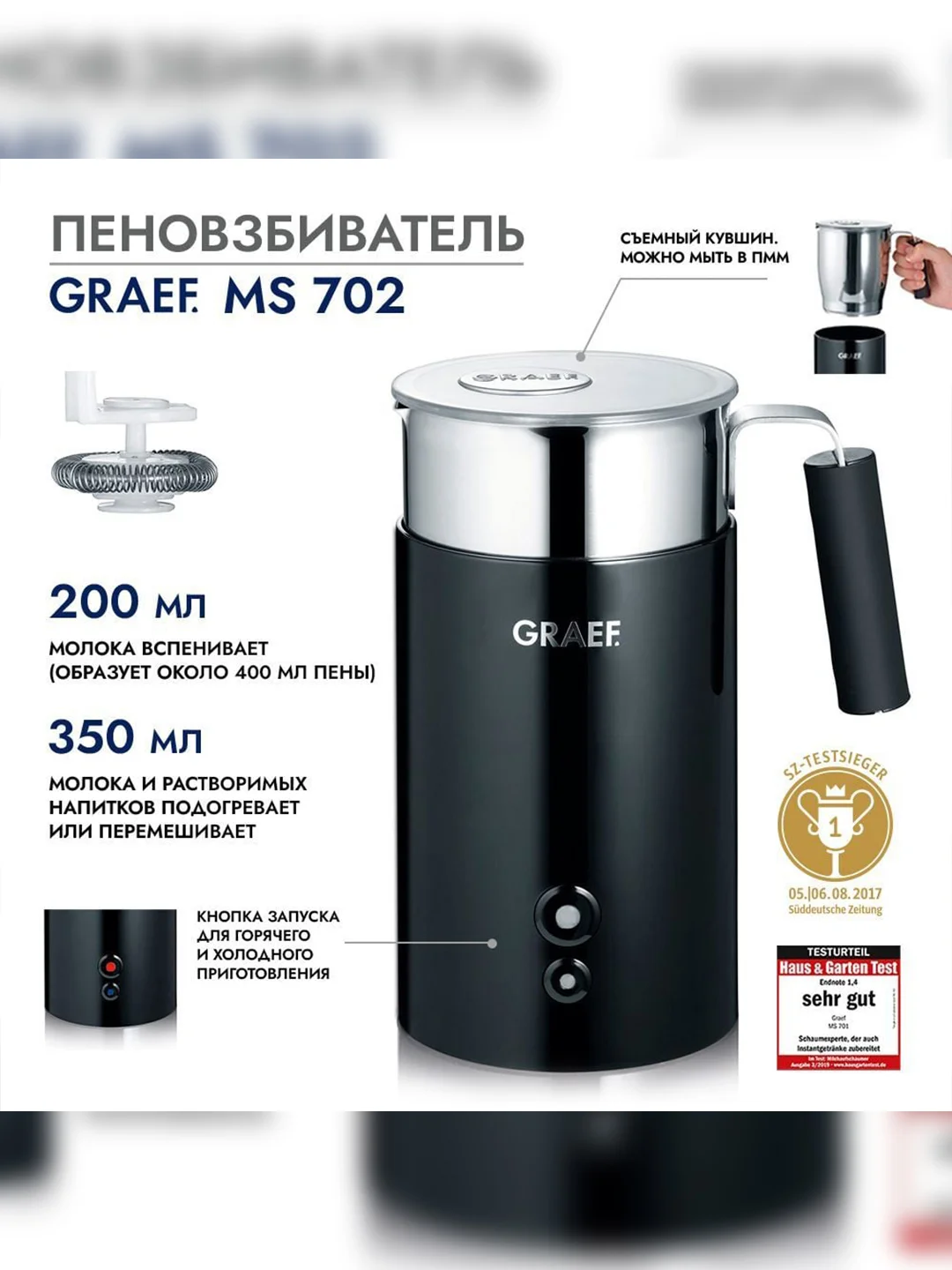 Пеновзбиватель GRAEF MS 702 schwarz