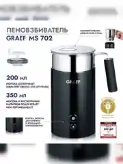 Пеновзбиватель GRAEF MS 702 schwarz