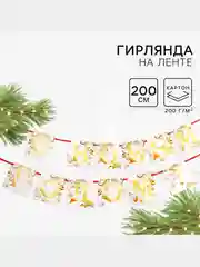 Желтый гирлянда на ленте новогодняя "С Новым годом!", декор новогодний, новогодние украшения