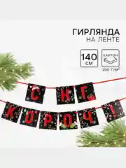 Черный гирлянда на ленте новогодняя "С Новым годом!", декор новогодний, новогодние украшения