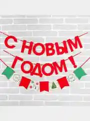 Алый гирлянда на ленте новогодняя "С Новым годом!", декор новогодний, новогодние украшения