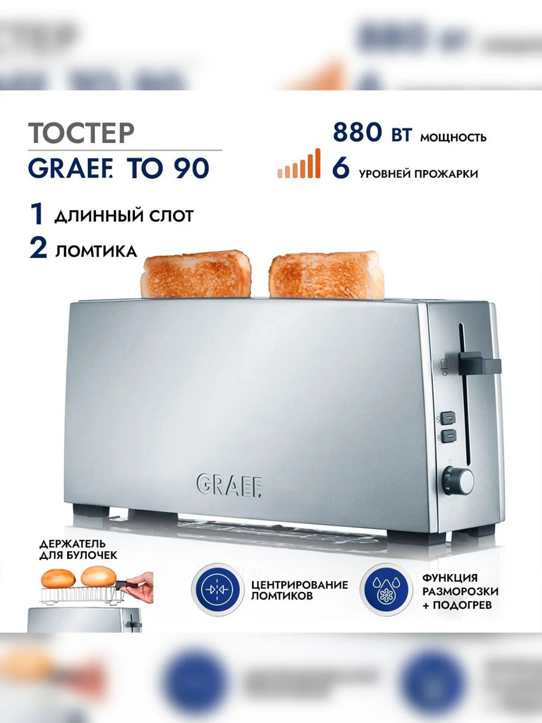 Тостер GRAEF TO 90 silber