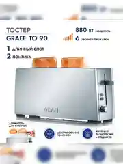 Тостер GRAEF TO 90 silber