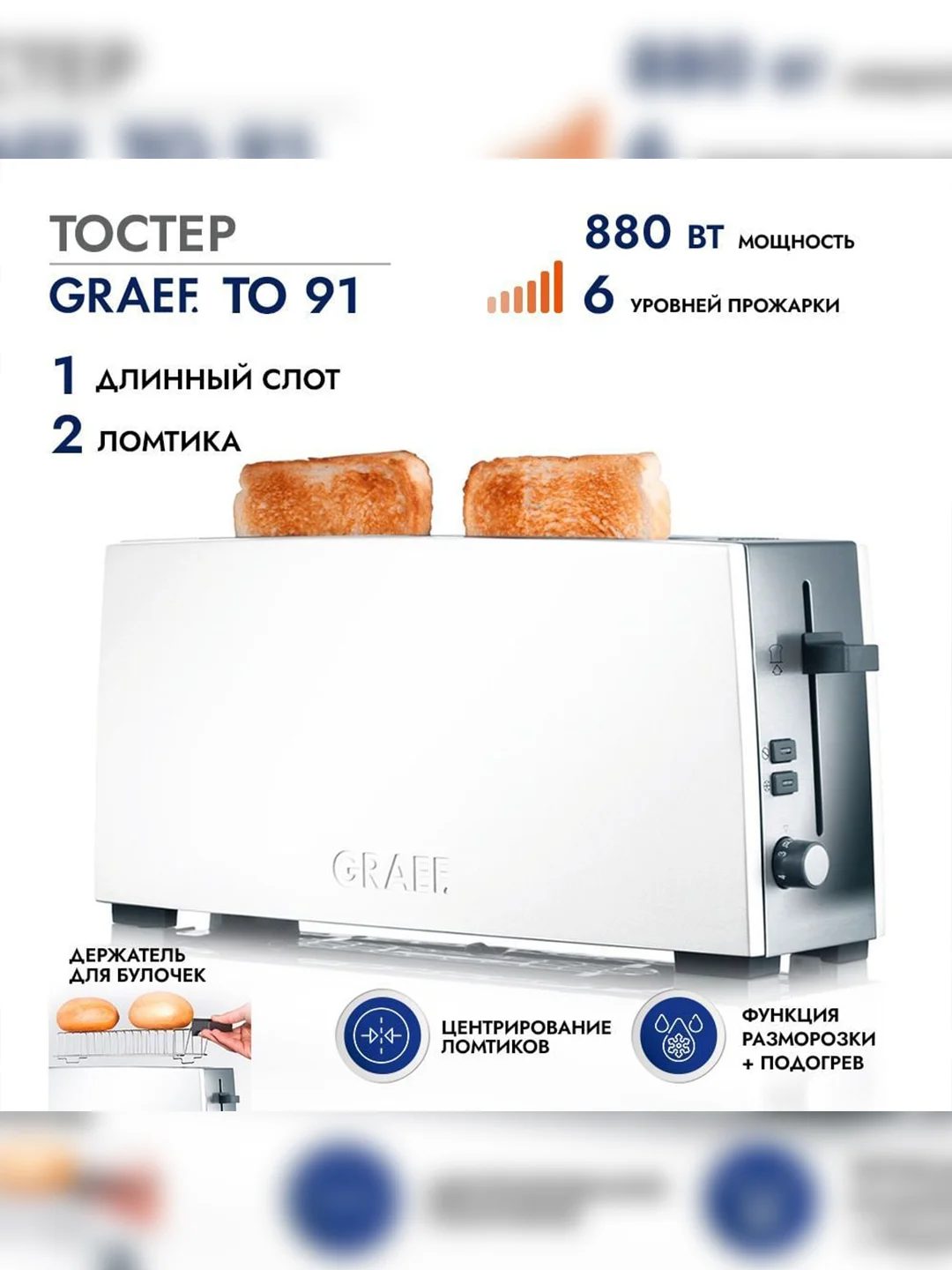 Тостер GRAEF TO 91 weiss