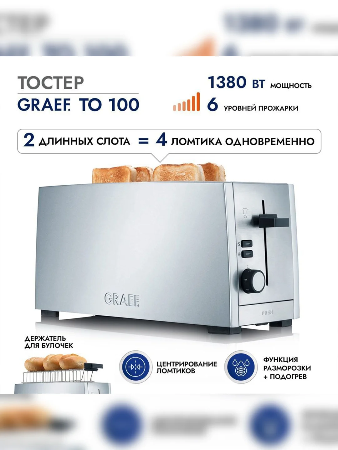 Тостер GRAEF TO 100 silber