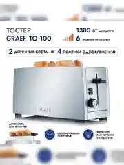 Тостер GRAEF TO 100 silber
