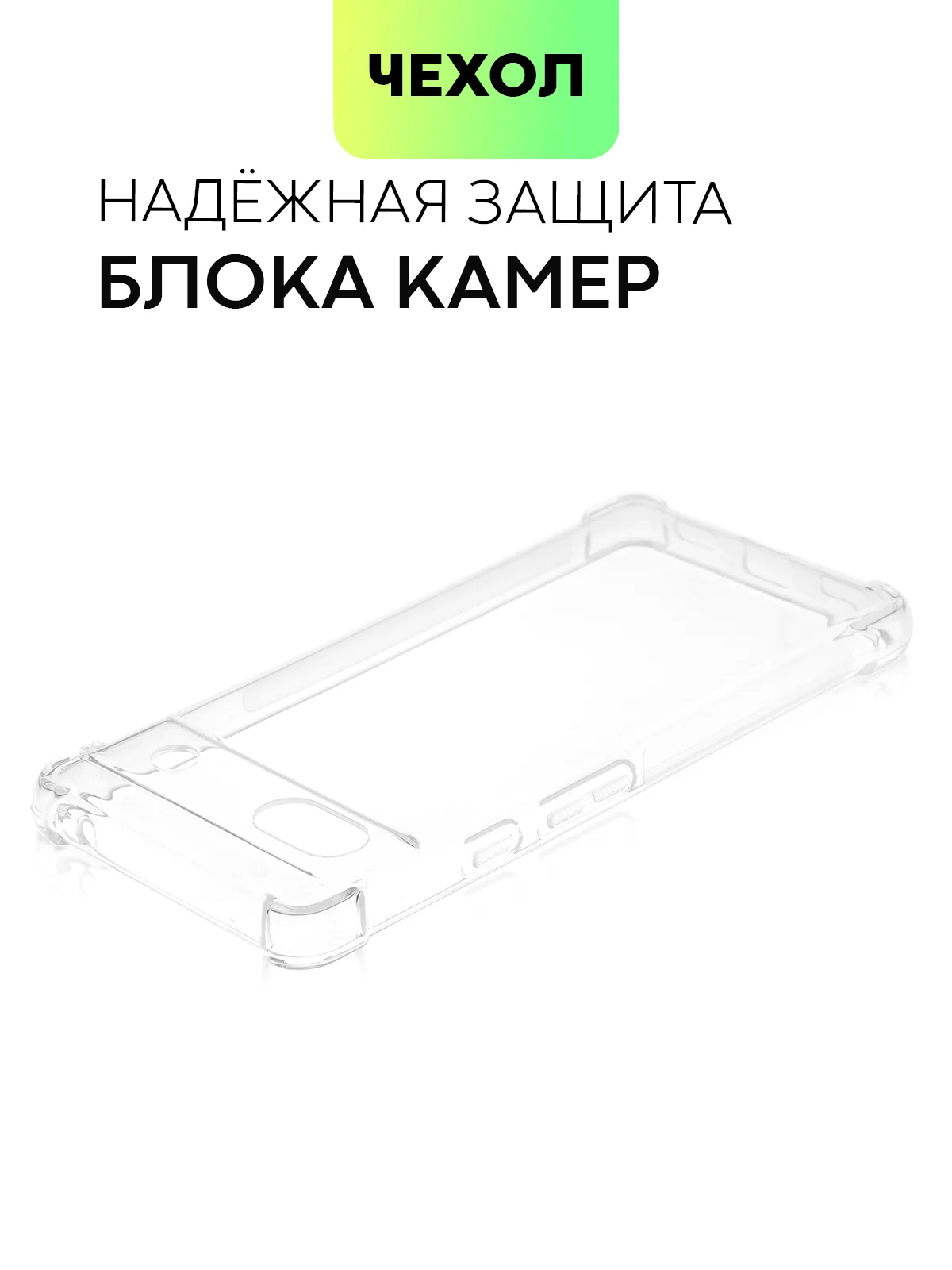 Прозрачный противоударный чехол BROSCORP для Google Pixel 6a, силиконовый с усиленными углами