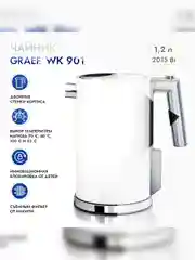 Чайник GRAEF WK 901 weiss