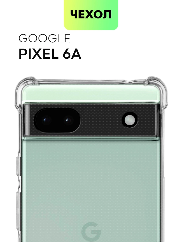 Противоударный чехол BROSCORP для Google Pixel 6a, силиконовый с усиленными углами