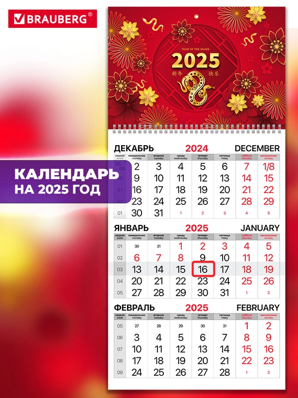 Календарь настенный квартальный отрывной 2025 Brauberg Символ года, 116112