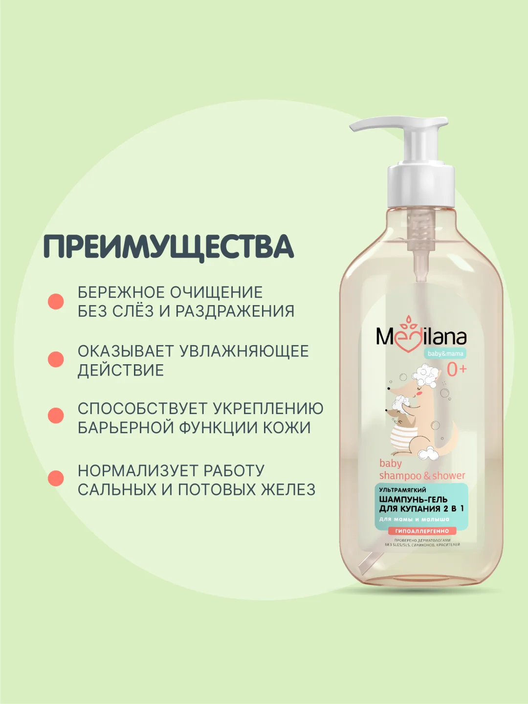 MEDILANA Шампунь-гель для купания 2 в 1 Ультрамягкий, 500 мл