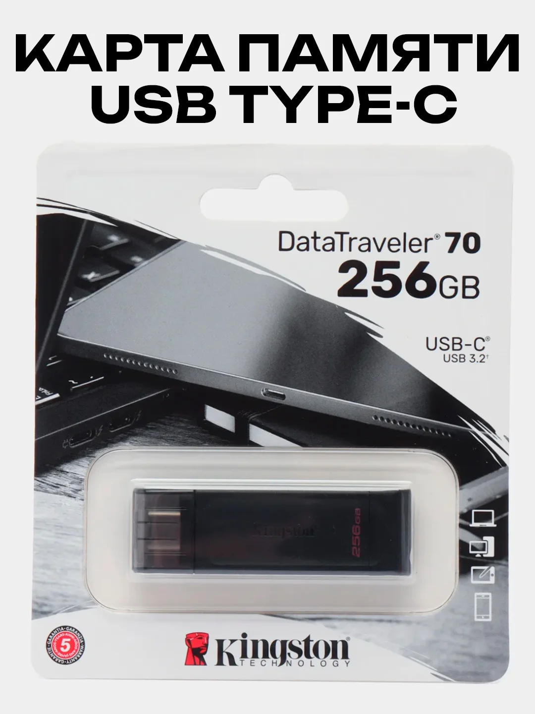 Флешка Kingston DataTraveler 70, Type-C, 64 ГБ / 128 ГБ / 256 ГБ