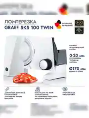 Ломтерезка GRAEF SKS 100 weiss TWIN